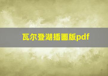 瓦尔登湖插画版pdf