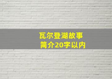 瓦尔登湖故事简介20字以内