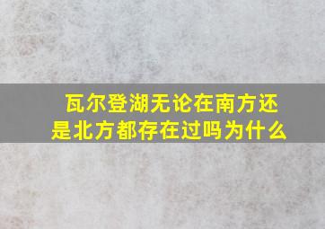 瓦尔登湖无论在南方还是北方都存在过吗为什么