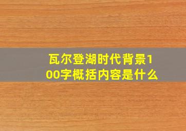 瓦尔登湖时代背景100字概括内容是什么