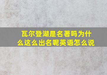 瓦尔登湖是名著吗为什么这么出名呢英语怎么说