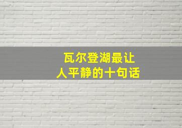 瓦尔登湖最让人平静的十句话