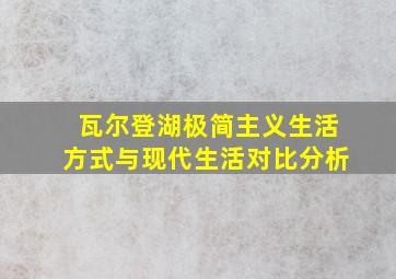 瓦尔登湖极简主义生活方式与现代生活对比分析