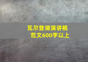 瓦尔登湖演讲稿范文600字以上