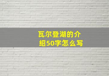 瓦尔登湖的介绍50字怎么写