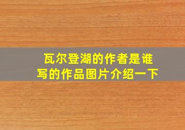 瓦尔登湖的作者是谁写的作品图片介绍一下