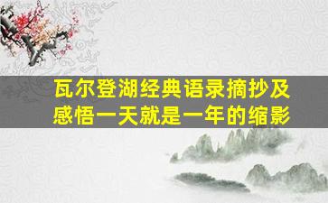 瓦尔登湖经典语录摘抄及感悟一天就是一年的缩影