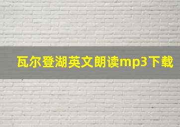 瓦尔登湖英文朗读mp3下载