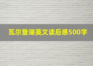 瓦尔登湖英文读后感500字