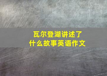 瓦尔登湖讲述了什么故事英语作文