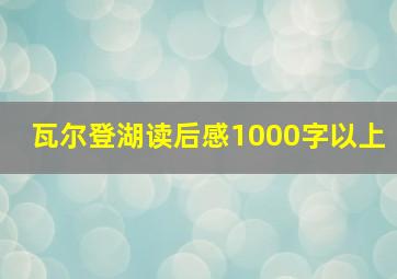 瓦尔登湖读后感1000字以上