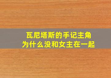 瓦尼塔斯的手记主角为什么没和女主在一起