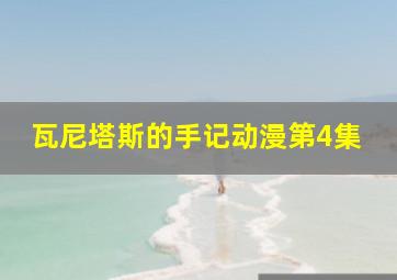 瓦尼塔斯的手记动漫第4集