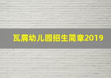 瓦屑幼儿园招生简章2019