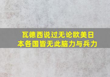 瓦德西说过无论欧美日本各国皆无此脑力与兵力