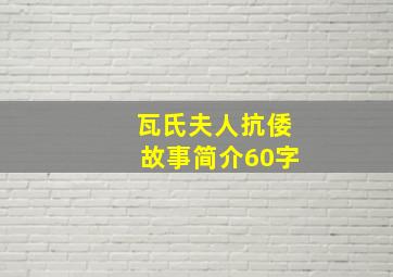 瓦氏夫人抗倭故事简介60字