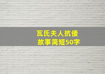 瓦氏夫人抗倭故事简短50字