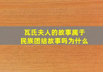 瓦氏夫人的故事属于民族团结故事吗为什么