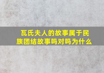 瓦氏夫人的故事属于民族团结故事吗对吗为什么