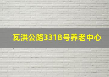 瓦洪公路3318号养老中心