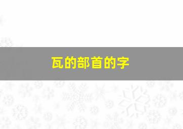 瓦的部首的字