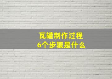 瓦罐制作过程6个步骤是什么