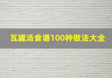 瓦罐汤食谱100种做法大全