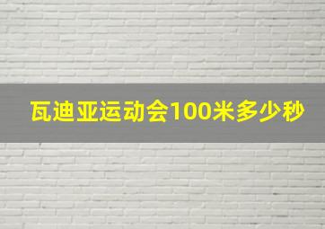 瓦迪亚运动会100米多少秒