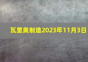 瓦里奥制造2023年11月3日