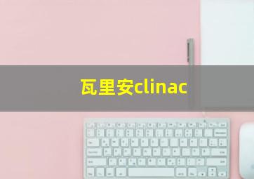 瓦里安clinac