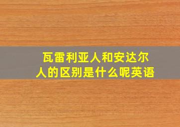 瓦雷利亚人和安达尔人的区别是什么呢英语