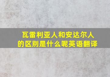 瓦雷利亚人和安达尔人的区别是什么呢英语翻译