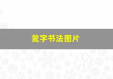 瓮字书法图片