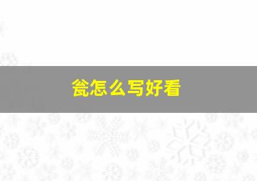 瓮怎么写好看