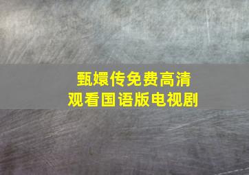 甄嬛传免费高清观看国语版电视剧