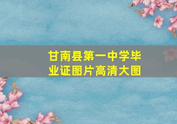 甘南县第一中学毕业证图片高清大图