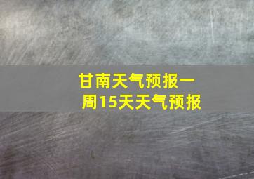 甘南天气预报一周15天天气预报