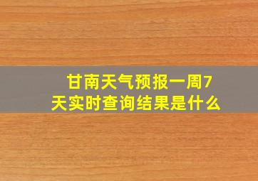 甘南天气预报一周7天实时查询结果是什么