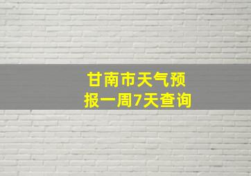 甘南市天气预报一周7天查询