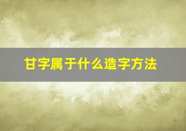 甘字属于什么造字方法