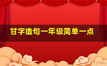 甘字造句一年级简单一点