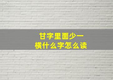 甘字里面少一横什么字怎么读