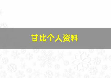 甘比个人资料