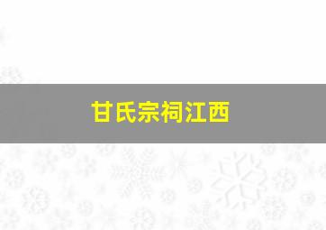 甘氏宗祠江西