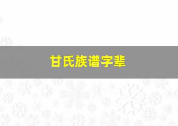 甘氏族谱字辈