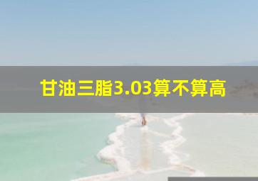 甘油三脂3.03算不算高