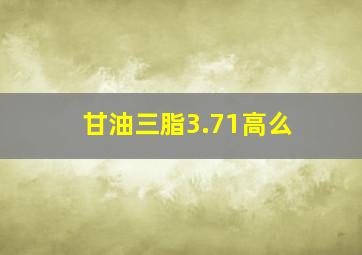 甘油三脂3.71高么