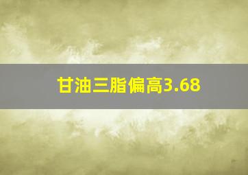 甘油三脂偏高3.68