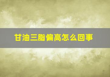 甘油三脂偏高怎么回事