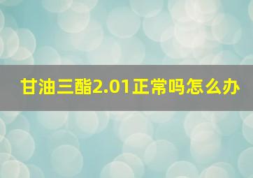 甘油三酯2.01正常吗怎么办